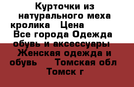 Курточки из натурального меха кролика › Цена ­ 5 000 - Все города Одежда, обувь и аксессуары » Женская одежда и обувь   . Томская обл.,Томск г.